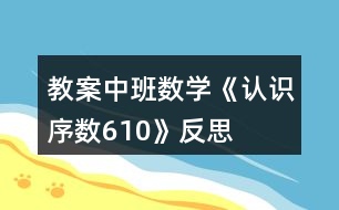 教案中班數(shù)學(xué)《認(rèn)識(shí)序數(shù)610》反思