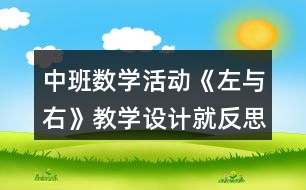 中班數(shù)學活動《左與右》教學設計就反思