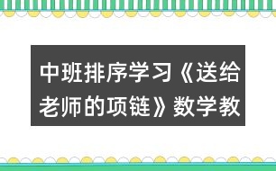 中班排序?qū)W習(xí)《送給老師的項鏈》數(shù)學(xué)教學(xué)設(shè)計