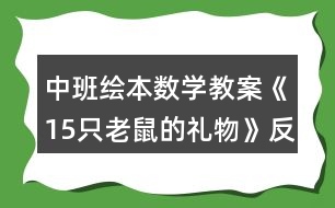 中班繪本數(shù)學教案《15只老鼠的禮物》反思