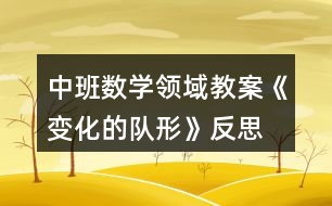 中班數(shù)學(xué)領(lǐng)域教案《變化的隊(duì)形》反思