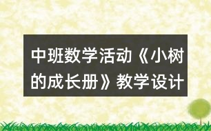 中班數學活動《小樹的成長冊》教學設計