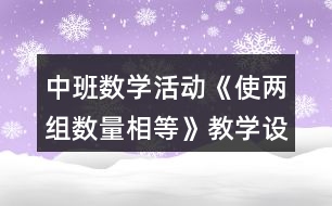 中班數(shù)學(xué)活動《使兩組數(shù)量相等》教學(xué)設(shè)計反思