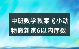 中班數(shù)學教案《小動物搬新家（6以內(nèi)序數(shù)）》反思