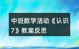 中班數學活動《認識7》教案反思