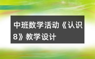 中班數學活動《認識8》教學設計