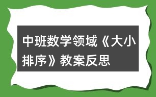 中班數(shù)學領域《大小排序》教案反思