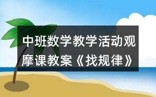 中班數(shù)學教學活動觀摩課教案《找規(guī)律》