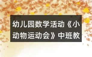 幼兒園數(shù)學活動《小動物運動會》中班教案反思