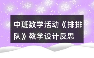 中班數(shù)學(xué)活動《排排隊》教學(xué)設(shè)計反思