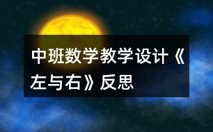 中班數學教學設計《左與右》反思