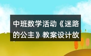 中班數(shù)學(xué)活動(dòng)《迷路的公主》教案設(shè)計(jì)故事