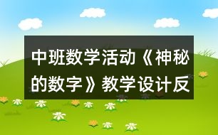 中班數(shù)學活動《神秘的數(shù)字》教學設計反思