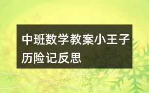 中班數(shù)學教案小王子歷險記反思