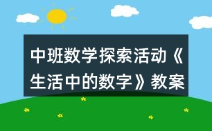 中班數(shù)學探索活動《生活中的數(shù)字》教案反思