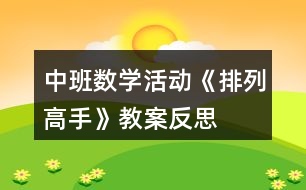 中班數(shù)學活動《排列高手》教案反思