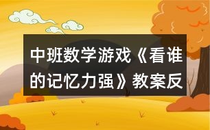 中班數(shù)學(xué)游戲《看誰的記憶力強》教案反思