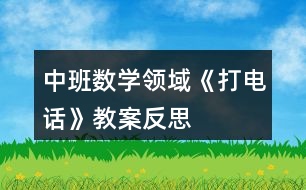 中班數(shù)學(xué)領(lǐng)域《打電話》教案反思