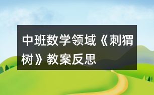 中班數(shù)學領域《刺猬樹》教案反思