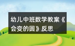 幼兒中班數(shù)學(xué)教案《會(huì)變的圓》反思