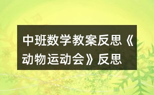 中班數(shù)學教案反思《動物運動會》反思