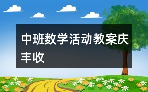 中班數(shù)學(xué)活動(dòng)教案慶豐收