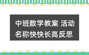 中班數(shù)學(xué)教案 活動名稱快快長高反思