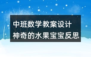 中班數(shù)學(xué)教案設(shè)計 神奇的水果寶寶反思