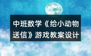 中班數(shù)學(xué)《給小動(dòng)物送信》游戲教案設(shè)計(jì)反思分析