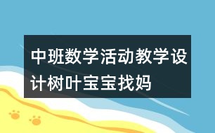 中班數(shù)學活動教學設計——樹葉寶寶找媽媽反思