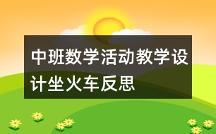 中班數(shù)學(xué)活動(dòng)教學(xué)設(shè)計(jì)坐火車反思