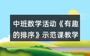 中班數(shù)學(xué)活動(dòng)《有趣的排序》示范課教學(xué)設(shè)計(jì)反思