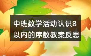 中班數(shù)學活動認識8以內的序數(shù)教案反思