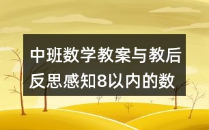 中班數(shù)學(xué)教案與教后反思感知8以內(nèi)的數(shù)量