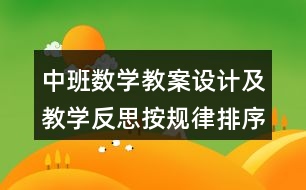 中班數(shù)學(xué)教案設(shè)計(jì)及教學(xué)反思按規(guī)律排序