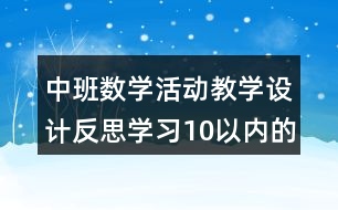 中班數(shù)學活動教學設計反思學習10以內(nèi)的單雙數(shù)