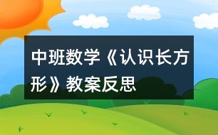 中班數(shù)學《認識長方形》教案反思