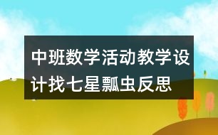 中班數(shù)學(xué)活動教學(xué)設(shè)計找七星瓢蟲反思