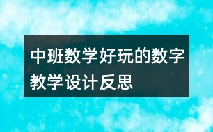 中班數(shù)學好玩的數(shù)字教學設計反思