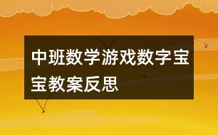 中班數(shù)學游戲數(shù)字寶寶教案反思