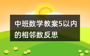 中班數(shù)學(xué)教案5以內(nèi)的相鄰數(shù)反思