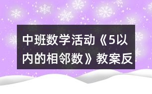 中班數(shù)學(xué)活動(dòng)《5以?xún)?nèi)的相鄰數(shù)》教案反思