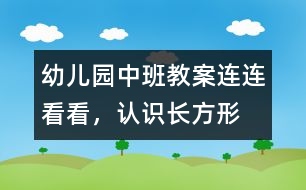 幼兒園中班教案：連連看看，認(rèn)識(shí)長(zhǎng)方形