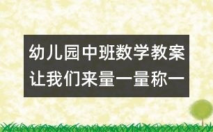 幼兒園中班數(shù)學教案：讓我們來量一量稱一稱