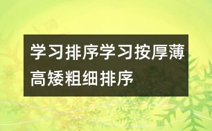 學習排序：學習按厚薄、高矮、粗細排序