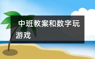  中班教案：和數(shù)字玩游戲