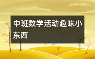 中班數(shù)學活動：趣味小東西