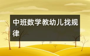 中班數(shù)學：教幼兒找規(guī)律