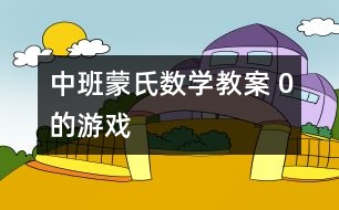 中班蒙氏數(shù)學(xué)教案 0的游戲