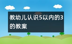 教幼兒認識5以內(nèi)的3的教案